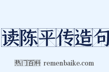 读陈平传造句是什么意思的图片